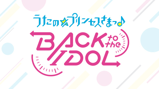 【SPECIAL】うたの☆プリンセスさまっ♪BACK to the IDOL