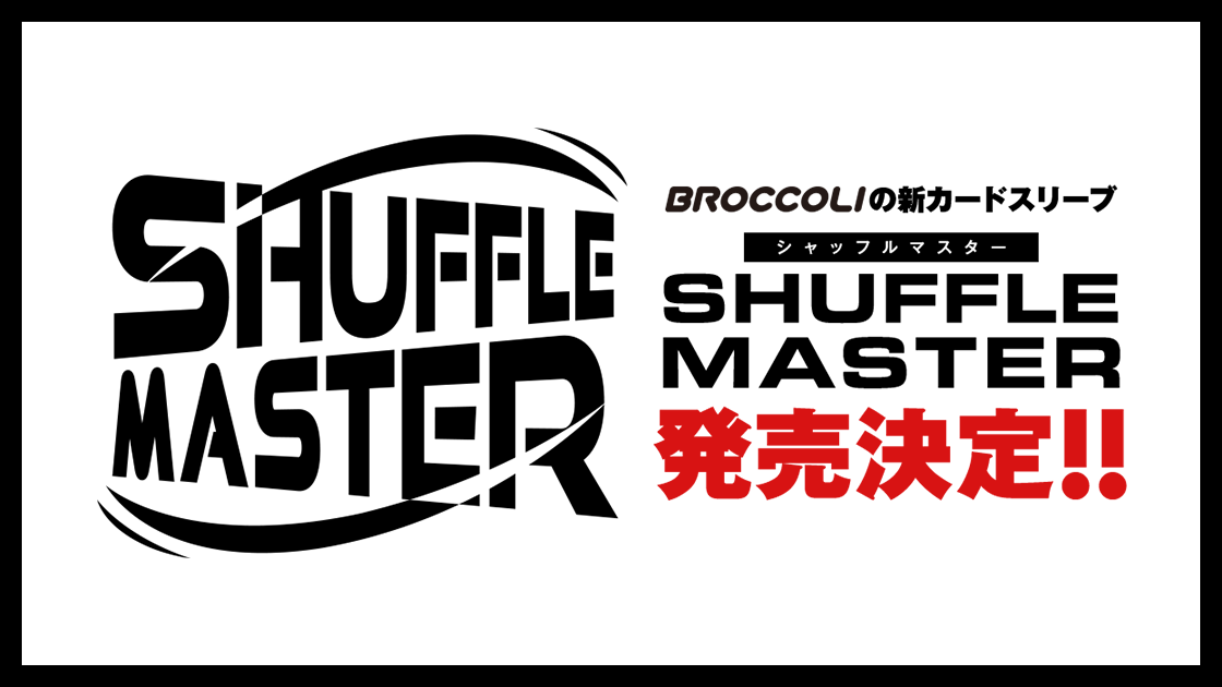 新カードスリーブ SHUFFLE MASTER発売決定!!
