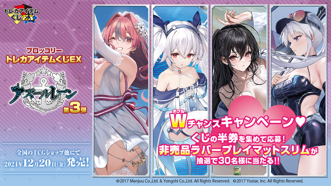 トレカアイテムくじEX 
「アズールレーン」第3弾