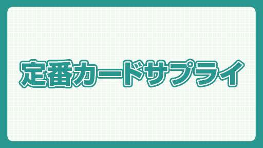 【おすすめ】定番カードサプライ