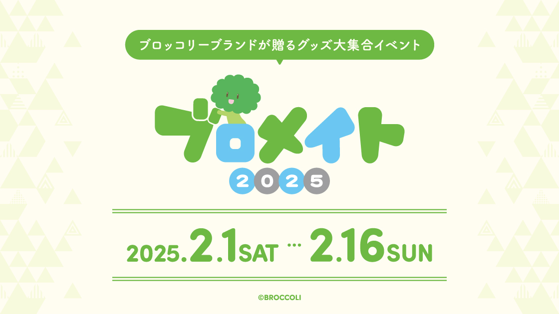 ブロメイト2025