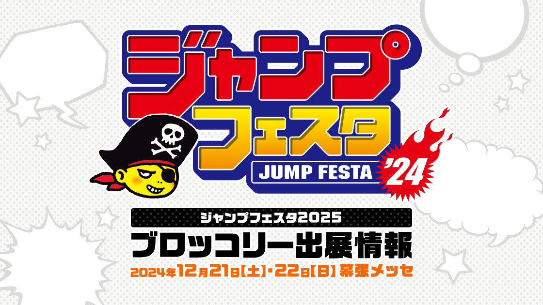 ジャンプフェスタ2025 ブロッコリー出展情報