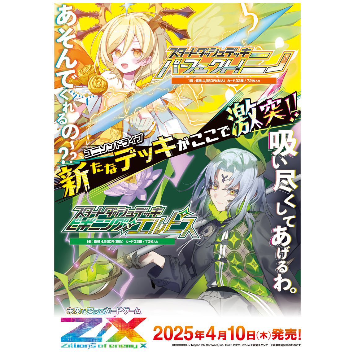 Z/X -Zillions of enemy X- スタートダッシュデッキ 第8弾 パーフェクト！ニノ / スタートダッシュデッキ 第9弾 ビギニング：エルピス