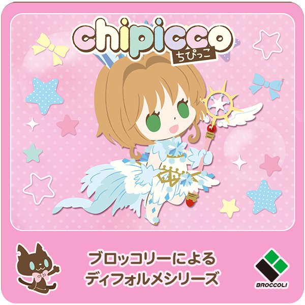 第14弾 カードキャプターさくら クリアカード編 Part.2｜chipicco(ち 