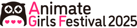 アニメイトガールズフェスティバル2025