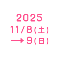 2025 11/8（土）→ 9（日）