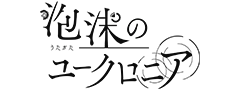 泡沫のユークロニア