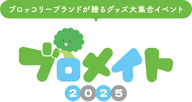 ブロメイト2025