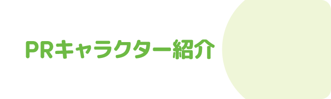 PRキャラクター紹介