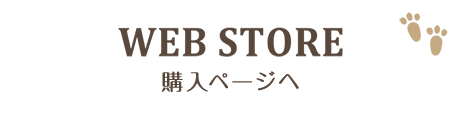 WEB STORE｜購入ページへ