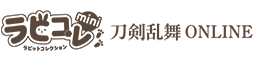 ラビコレmini 刀剣乱舞ONLINE 第3弾