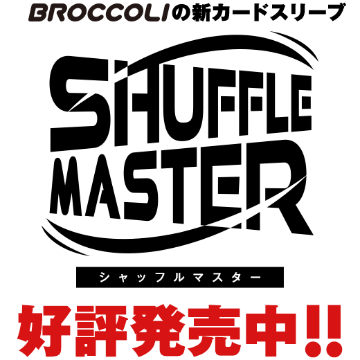 BROCCOLIの新カードスリーブ　シャッフルマスター好評発売中!!