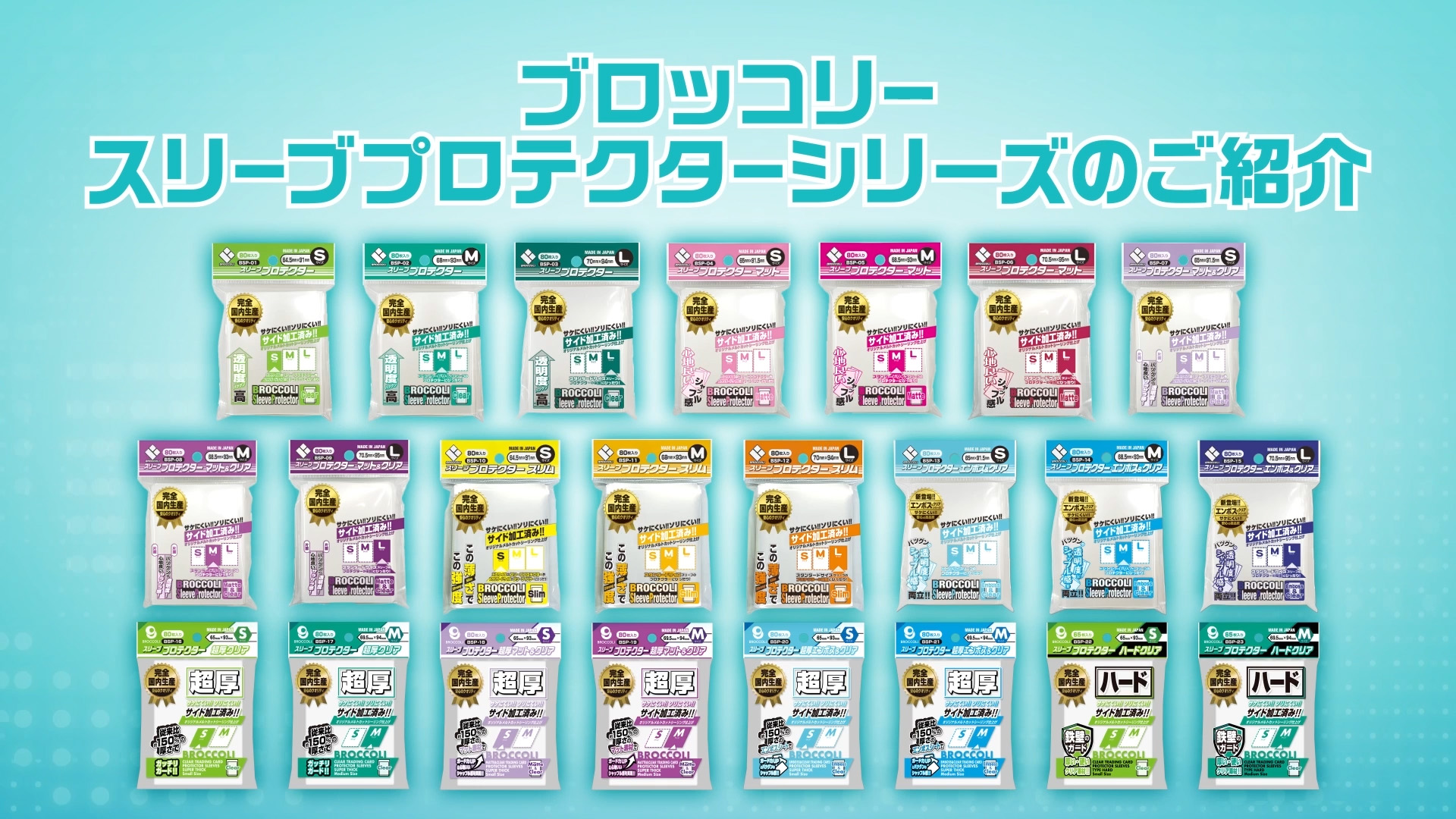 ブロッコリー スリーブプロテクターシリーズのご紹介