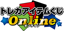 トレカアイテムくじOnline