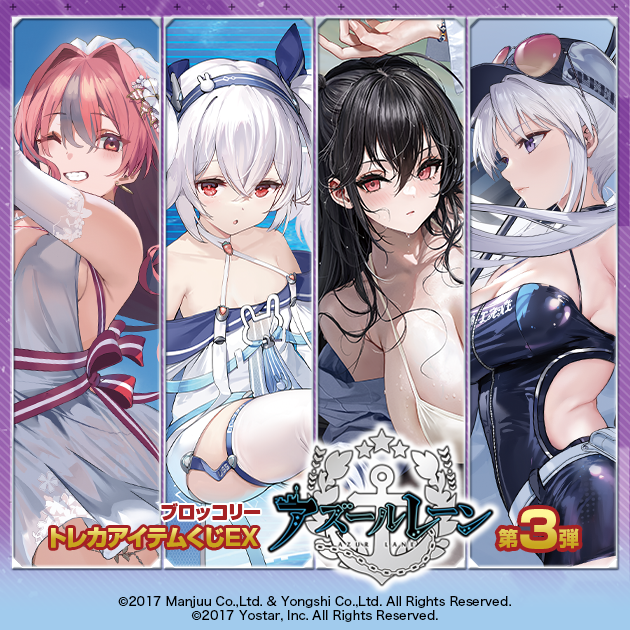 ブロッコリートレカアイテムくじEX「アズールレーン」第3弾