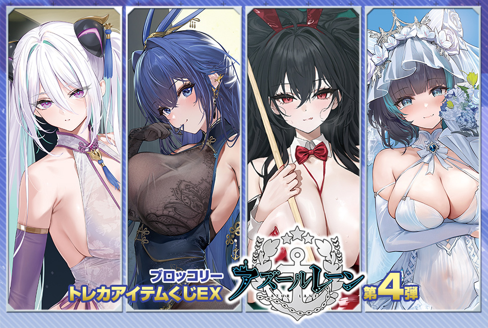 ブロッコリートレカアイテムくじEX「アズールレーン」第4弾