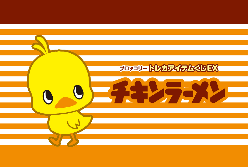 ブロッコリートレカアイテムくじEX「チキンラーメン」