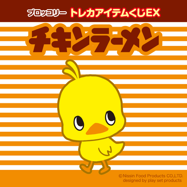 ブロッコリートレカアイテムくじEX「チキンラーメン」