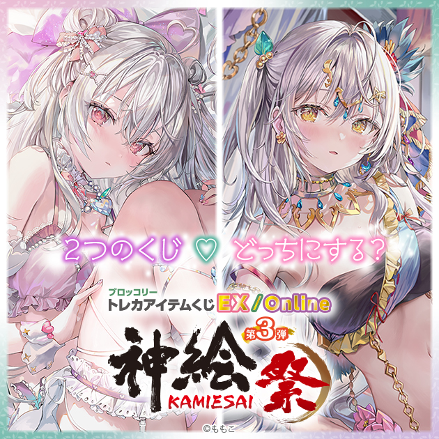 ブロッコリートレカアイテムくじ「神絵祭」第3弾
