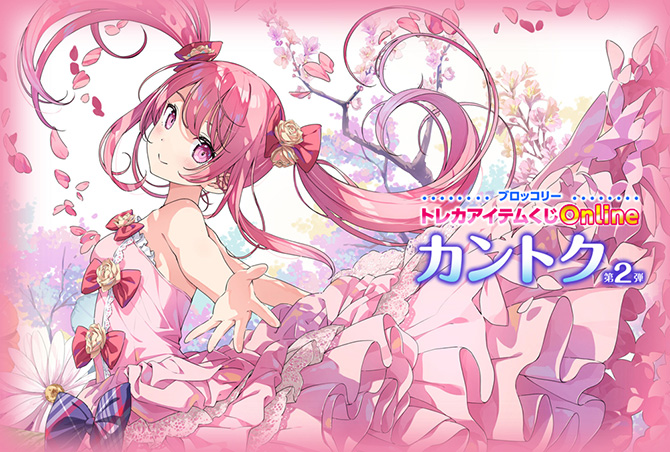 ブロッコリートレカアイテムくじOnline「カントク」第2弾