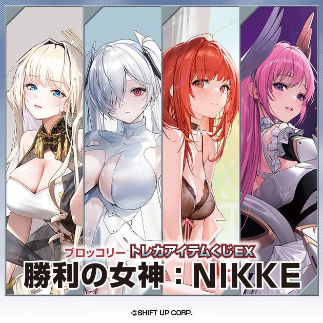 ブロッコリートレカアイテムくじEX「勝利の女神：NIKKE」