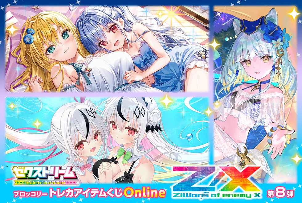 ブロッコリートレカアイテムくじOnline 「Z/X -Zillions of enemy X-」第8弾