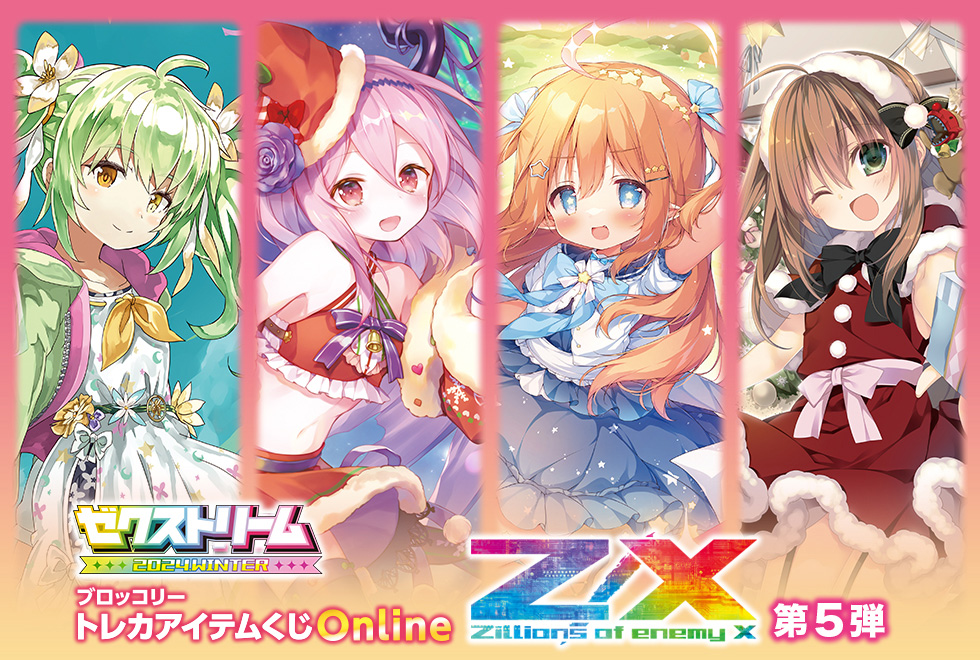 ブロッコリートレカアイテムくじOnline 「Z/X -Zillions of enemy X-」第5弾